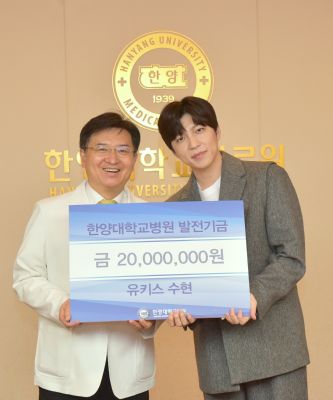 그룹 유키스 수현, 한양대병원에 2천만원 기부